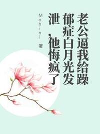 老公逼我给躁郁症白月光发泄，他悔疯了在线阅读
