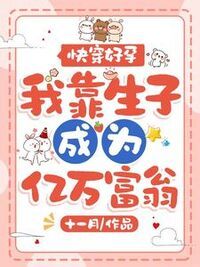快穿好孕，我靠生子成为亿万富翁在线阅读