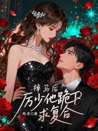掉马后，厉少他跪下求复合在线阅读