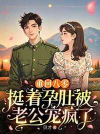 重回八零，挺着孕肚被老公宠疯了在线阅读