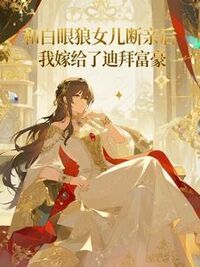 和白眼狼女儿断亲后，我嫁给了迪拜富豪在线阅读