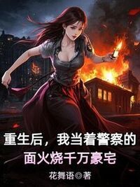 重生后，我当着警察的面火烧千万豪宅在线阅读