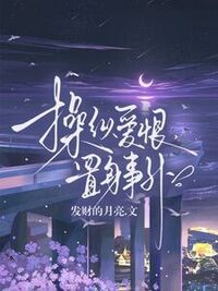 操纵爱恨，置身事外在线阅读