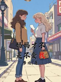 妈妈才不是不爱我在线阅读