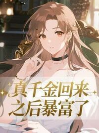真千金回来之后暴富了在线阅读