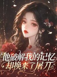 他破解我的记忆，却换来了屠刀在线阅读