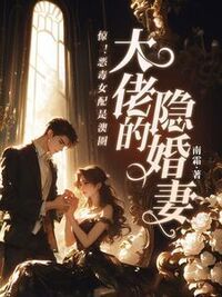 惊！恶毒女配是澳圈大佬的隐婚妻在线阅读