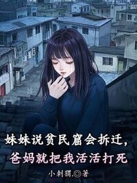 妹妹说贫民窟会拆迁，爸妈就把我活活打死在线阅读