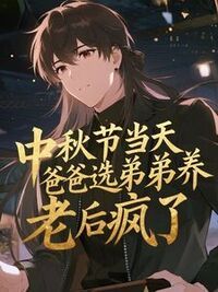 中秋节当天，爸爸选弟弟养老后疯了在线阅读