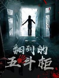 翻到的五斗柜在线阅读