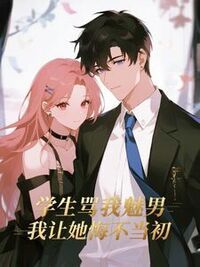 学生骂我魅男，我让她悔不当初在线阅读