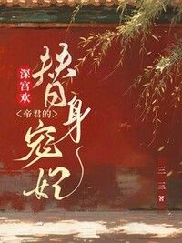 深宫欢：帝君的替身宠妃在线阅读