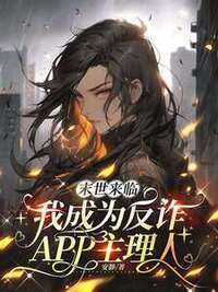 末世来临，我成为反诈APP主理人在线阅读