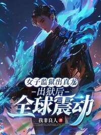 女子监狱出真龙，出狱后全球震动在线阅读