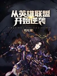 从英雄联盟开始逆袭在线阅读
