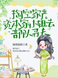 掏空家产，资本家小姐去部队寻夫在线阅读
