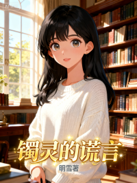 镯灵的谎言在线阅读