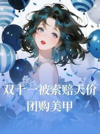 双十一被索赔天价团购美甲在线阅读