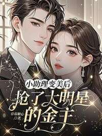小助理变美后，抢了大明星的金主在线阅读