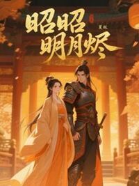 昭昭明月烬在线阅读