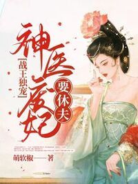 战王独宠：神医废妃要休夫在线阅读