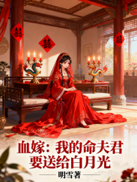 血嫁：我的命，夫君要送给白月光在线阅读