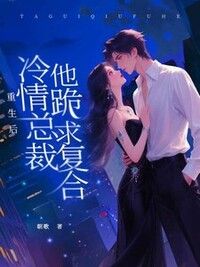 重生后，冷情总裁他跪求复合在线阅读