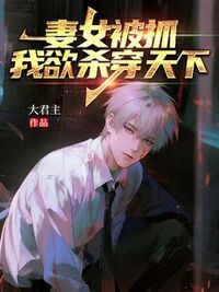 妻女被抓，我欲杀穿天下在线阅读