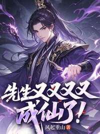 先生又又又又成仙了！在线阅读