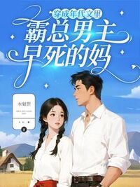 穿成年代文里，霸总男主早死的妈在线阅读