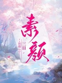 素颜在线阅读