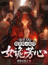 诡异入侵：我靠提示赢得女诡芳心在线阅读