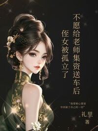 不愿给老师集资送车后，侄女被孤立了在线阅读