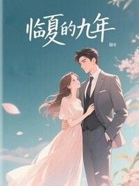 临夏的九年在线阅读