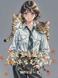 满级大佬随军，高冷军官是妻管严在线阅读
