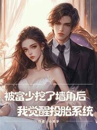被富少挖了墙角后，我觉醒投胎系统在线阅读