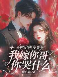你出轨在先，我嫁你哥你哭什么在线阅读