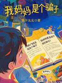 我妈妈是个骗子在线阅读