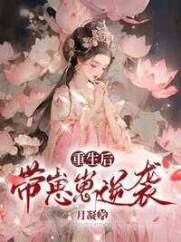 重生后带崽崽逆袭在线阅读