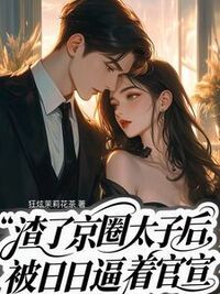 渣了京圈太子后，天天被逼着官宣在线阅读