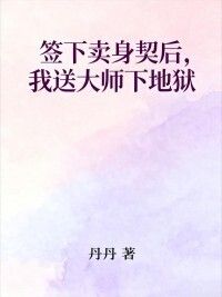 签下卖身契后，我送大师下地狱在线阅读