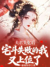 夫君失忆后，宅斗失败的我又上位了在线阅读