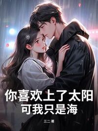 你喜欢上了太阳，可我只是海在线阅读