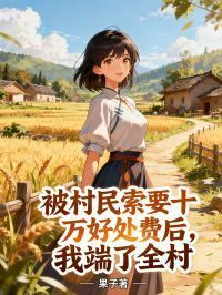 被村民索要十万好处费后，我端了全村在线阅读