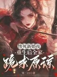 惨死新婚夜，重生后全家跪求原谅在线阅读