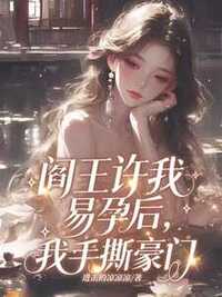 阎王许我易孕后，我手撕豪门在线阅读