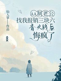 AA制老公找我报销三块六香火钱后，悔疯了在线阅读