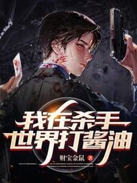 我在杀手世界打酱油在线阅读