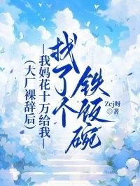 大厂裸辞后，我妈花十万给我找了个铁饭碗在线阅读