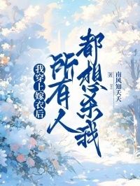 我穿上嫁衣后，所有人都想杀我在线阅读